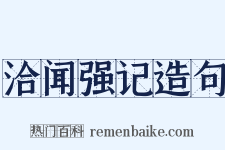 洽闻强记造句是什么意思的图片